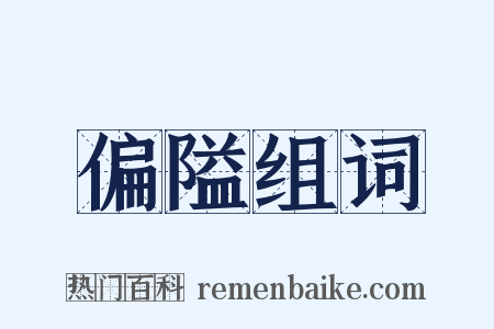 偏隘组词是什么意思的图片